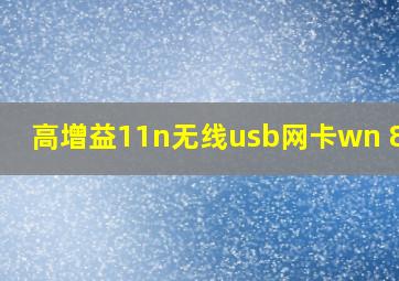 高增益11n无线usb网卡wn 822n